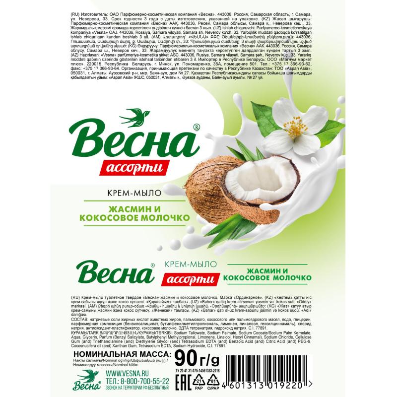 Мыло туалетное Весна Ассорти жасмин и кокосовое молочко 90гр 6205