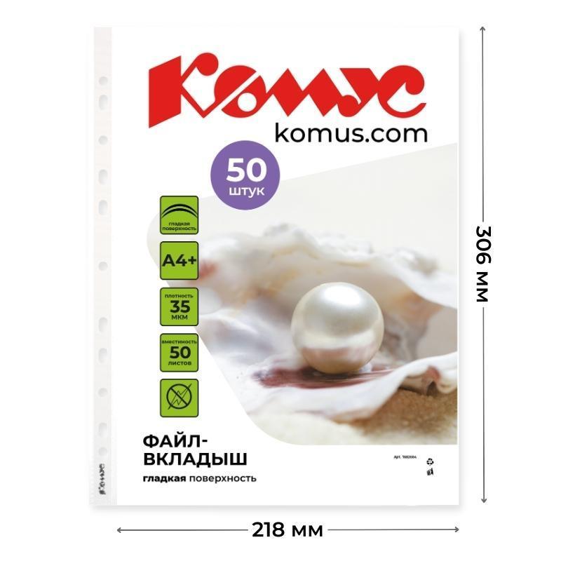 Файл-вкладыш А4+,35мкм, Комус, гладкие, 100шт/уп