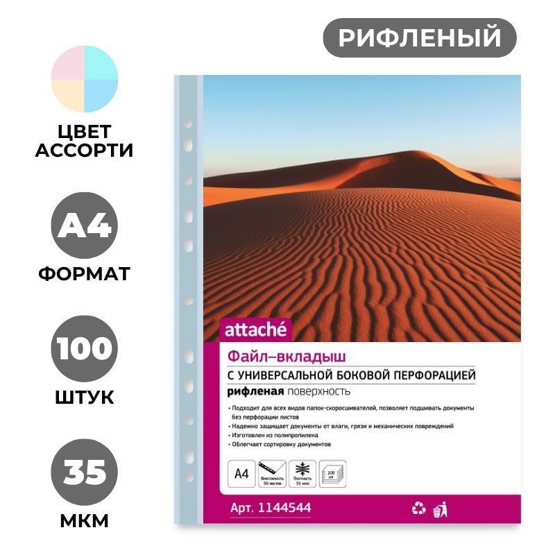 Файл-вкладыш А4 35 мкм.  Attache, ассорти, 100 шт