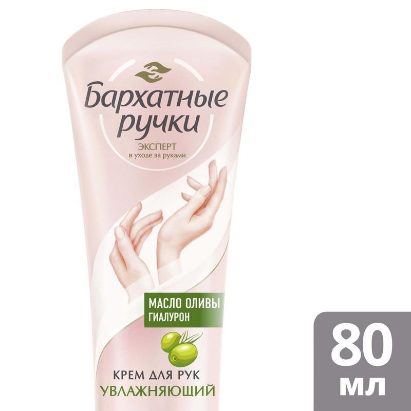 Крем для рук БАРХАТНЫЕ РУЧКИ увлажняющий 80 мл
