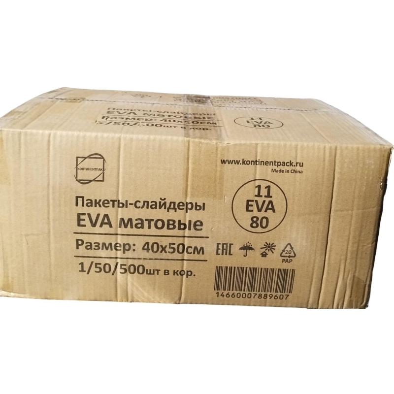 Пакет с замком слайдер EVA матовый 80 мкм 40х50, 50 шт/уп