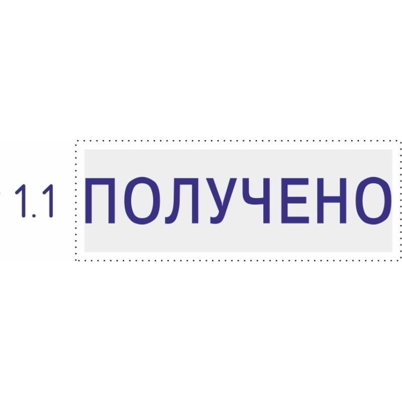 Штамп стандартный Pr. C20 1.1 со сл. ПОЛУЧЕНО Colop