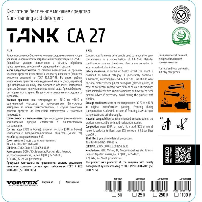 Профхим д/пищ.произв кисл CIP-моющ д/оборуд Vortex/TANK CA27, 20л