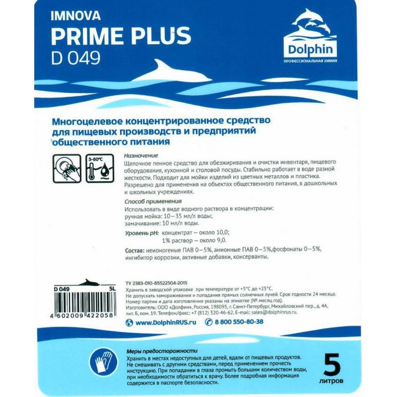 Профхим д/посуды д/ручного мытья и обезжир Dolphin/Aktiv plus (D047-5),5л