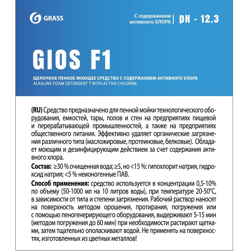 Профхим д/пищ.произв щел моющ конц. пенн с ХЛОР Grass/GIOS F1, 10л