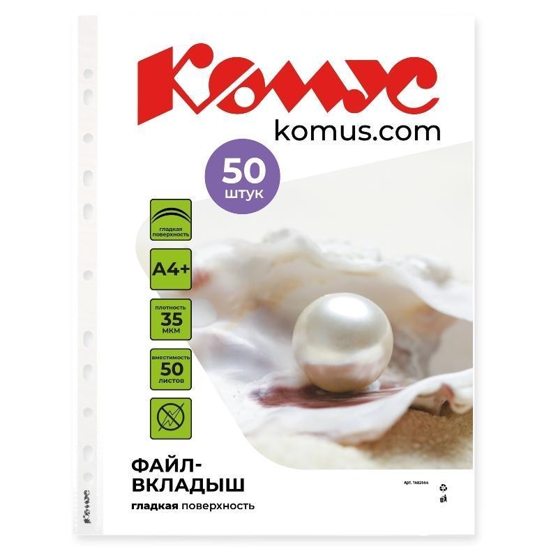 Файл-вкладыш А4+,35мкм, Комус, гладкие, 100шт/уп