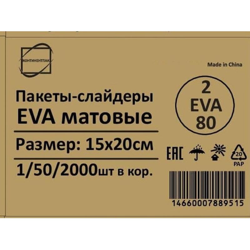Пакет с замком слайдер EVA матовый 80 мкм 15х20, 50 шт/уп