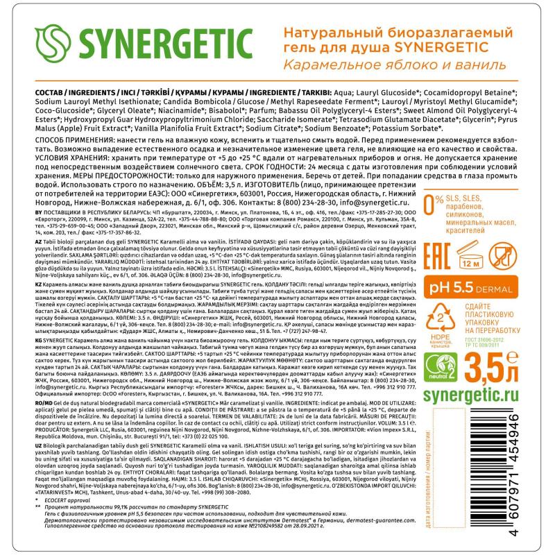 Гель для душа Synergetic Карамельное яблоко и ваниль увлажняющий, 3,5 л