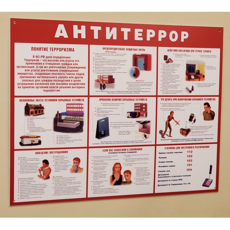 Информационный стенд Антитеррор красный 910х700мм 884