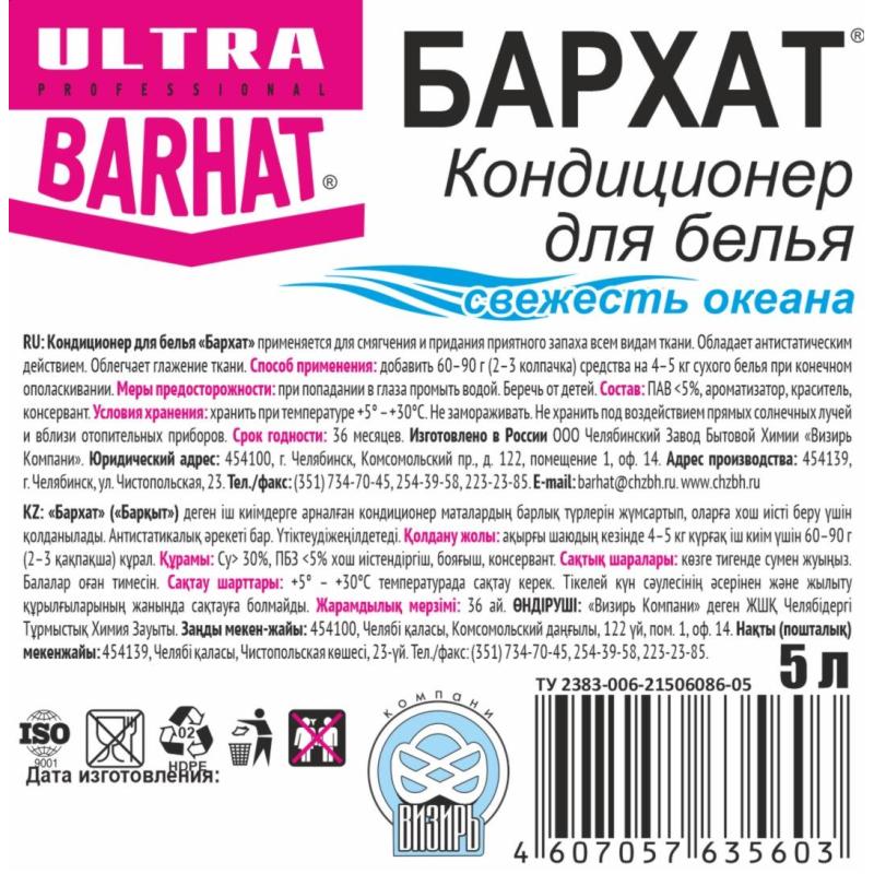 Кондиционер для белья Бархат-ULTRA свежесть океана 5л