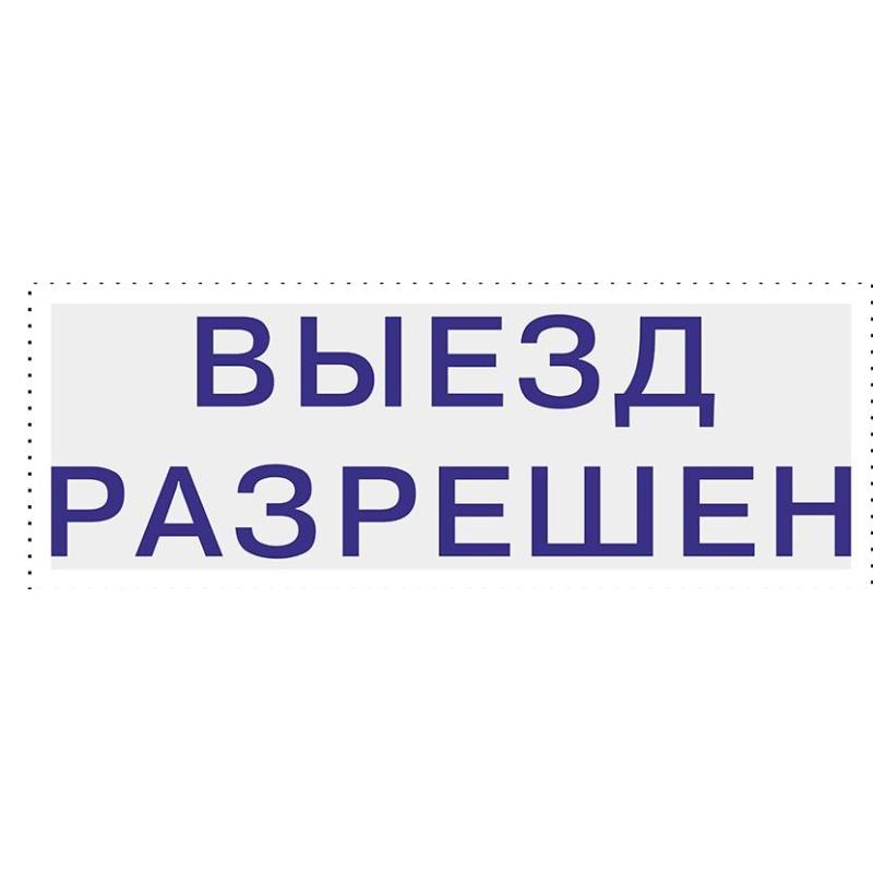 Штамп стандартный Pr. C20 3.40 со сл. ВЫЕЗД РАЗРЕШЕН Colop