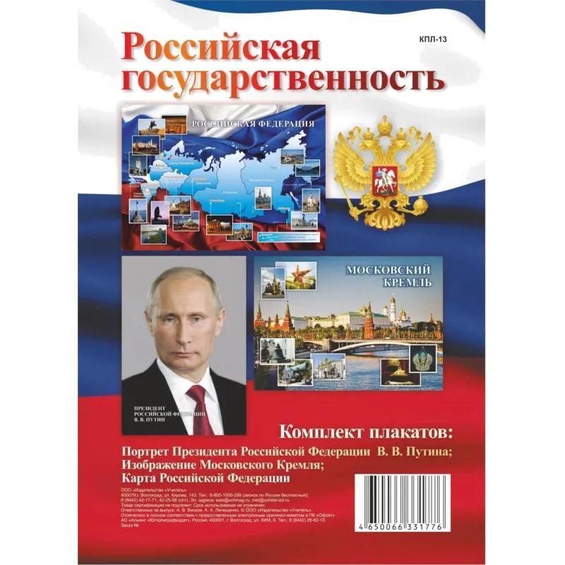 Набор плакатов Российская государственность(Путин;Кремль;Карта РФ)А3,КПЛ-13