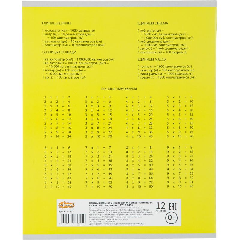 Тетрадь школьная А5, 12 л. клетка, Интенсив Желтый, 10шт/уп арт.1711049