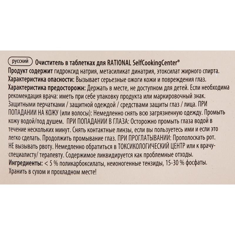 Профхим д/пароконвект табл д/очистки(56.00.210)Rational/CelfCooking,100табл