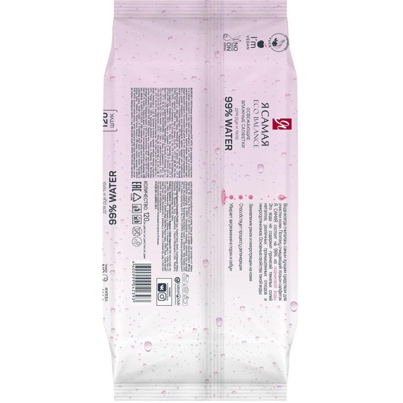 Салфетки влажные Я САМАЯ big-pack с крышкой освежающие 120шт/уп