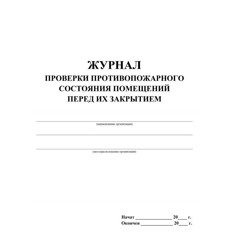 Журнал проверки противопожарного состояния помещ. перед их закрытием КЖ 805