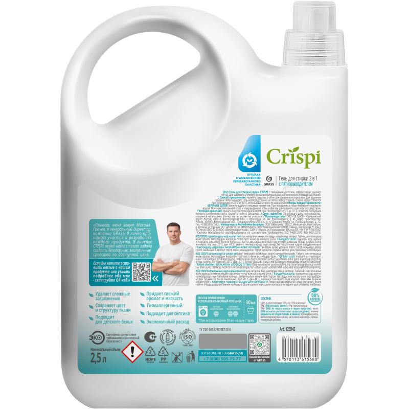 Гель для стирки 2 в 1 с пятновыводителем концентрат Grass/ CRISPI, 2500 мл