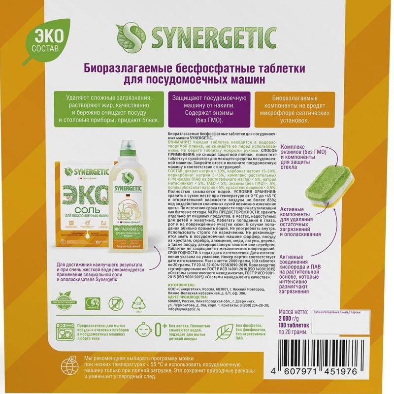 Таблетки для ПММ SYNERGETIC бесфосфатные 100шт/уп