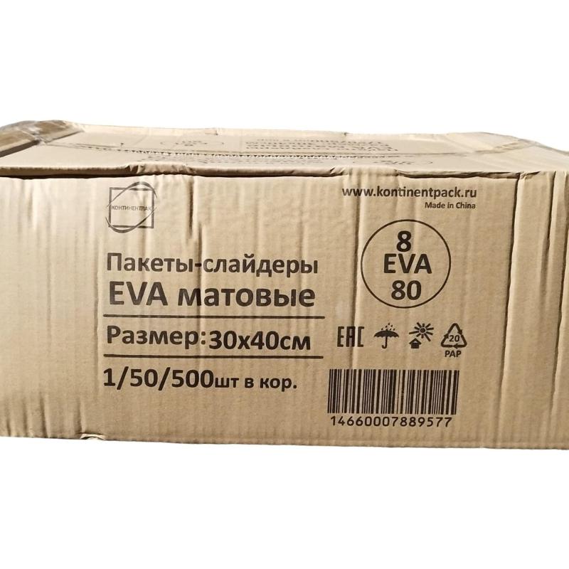 Пакет с замком слайдер EVA матовый 80 мкм 30х40, 50 шт/уп