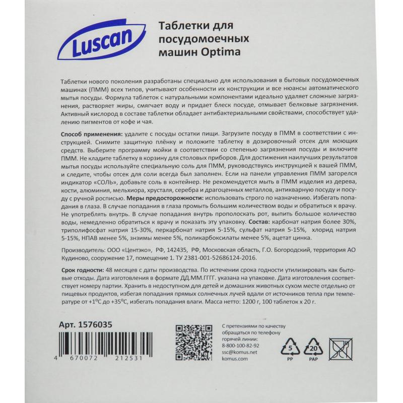 Таблетки для ПММ Luscan Optima 100шт/уп