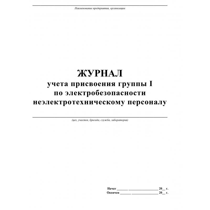 Журнал учёта присвоения гр. 1 по электробез неэлетротехническ персон КЖ 134