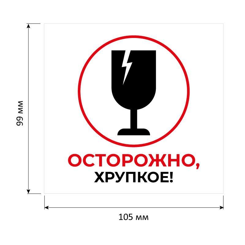 Этикетки самоклеящиеся Осторожно хрупкое105х99 6шт/А4,20л/уп