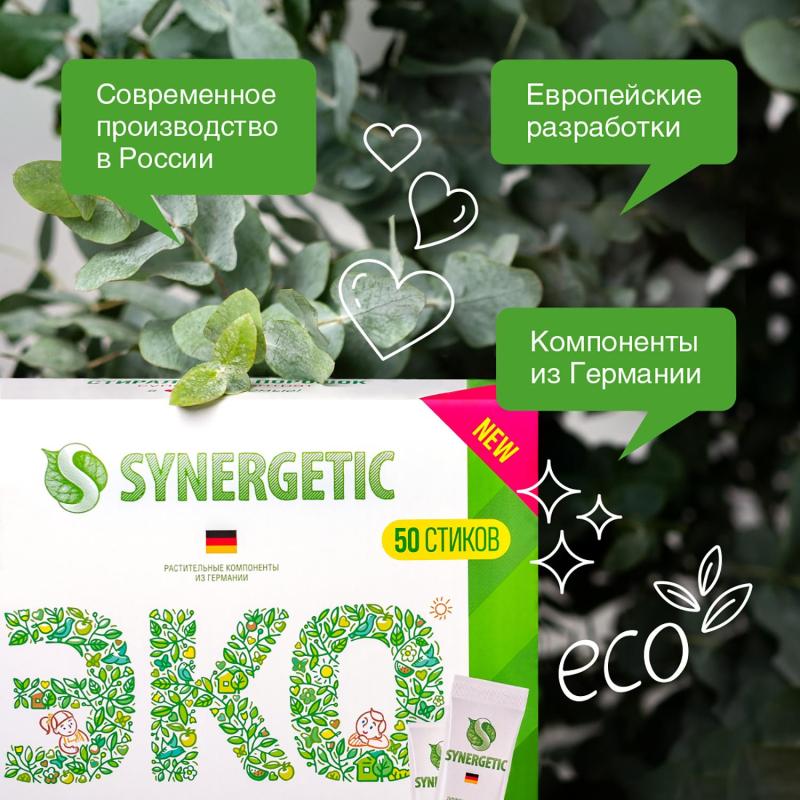 Порошок стиральный Synergetic ЭКО суперконцентрат 50 стиков