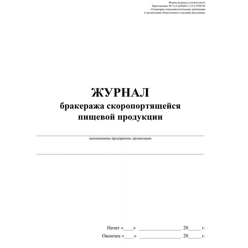 Журнал бракеража скоропорт пищ.прод:СанПиН 2.3/2.4.3590-20 2 шт/уп КЖ-136/2