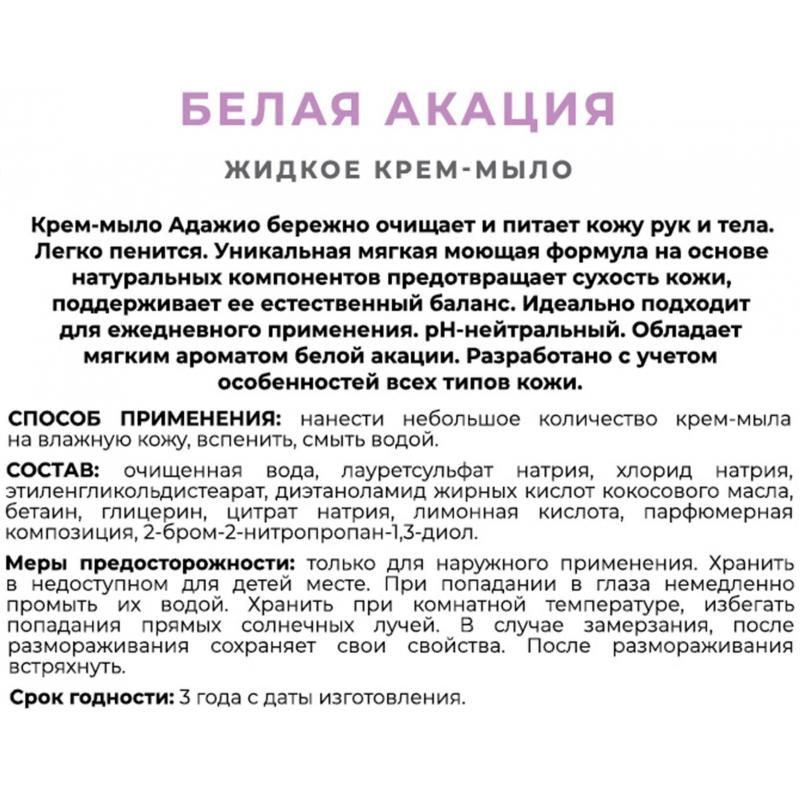 Крем-мыло АДАЖИО 500мл Белая акация с дозатором (белое)