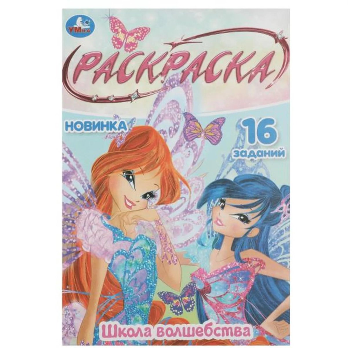 Раскраска с заданиями для девочек 8стр 145х210 15/уп, в ас-те