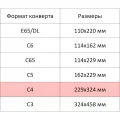 Конверт POSTFIX крафтС4 стрип229х324, 90г/м2, 250шт/уп