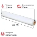 Пленка пищевая п/э 45см х 250м 12 мкм белая