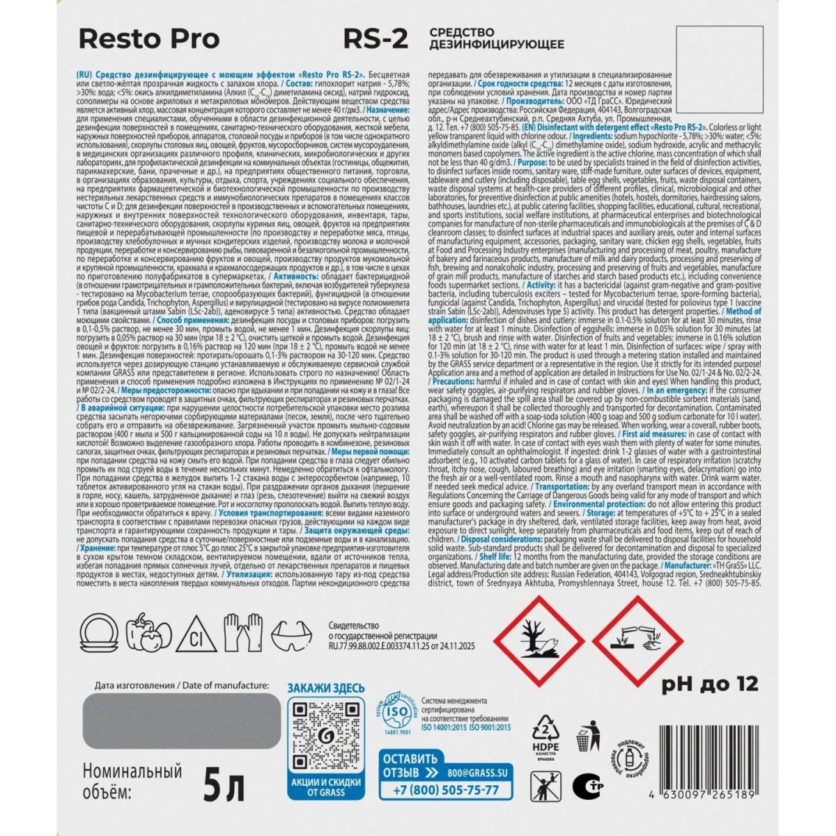 Профхим д/пищ.произв щел дезинфицир с моющ эффектом Grass/Resto Pro RS-2,5л