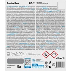 Профхим д/пищ.произв щел дезинфицир с моющ эффектом Grass/Resto Pro RS-2,5л