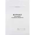 Журнал регистрации исходящих документов,офсет,скрепка48 л