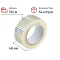 Клейкая лента одностор. упаковоч. 48мм х 132м, прозрачная, 45мкм, 54шт/уп