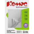 Разделитель листов 20л. цифровые пластик.Комус