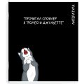 Тетрадь предметнaя ЛИТЕРАТУРА 'КОТЫ МЕМЫ' 48 л., А5+,линия,справ.инф/69832
