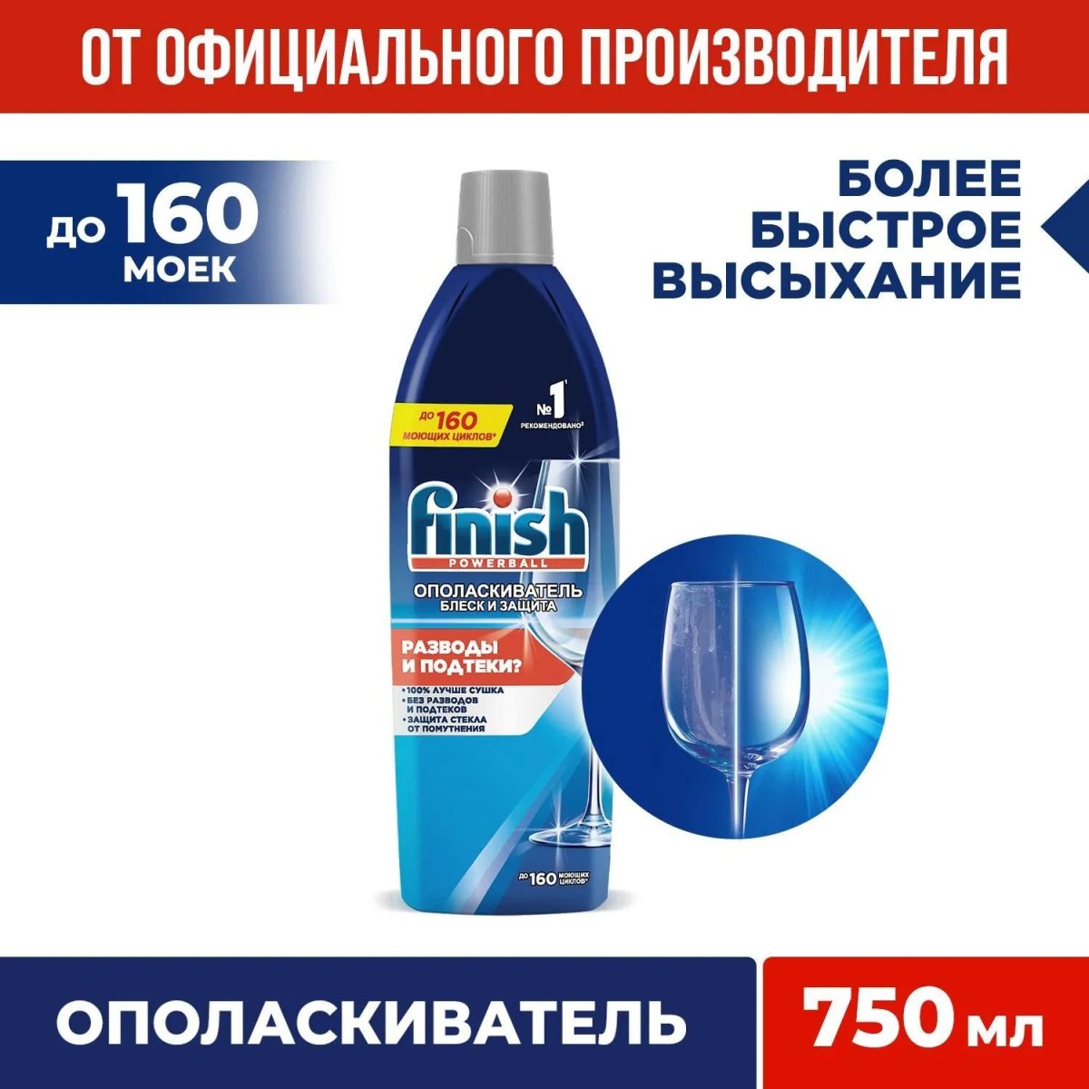 Ополаскиватель для ПММ Finish Блеск и Защита 750 мл