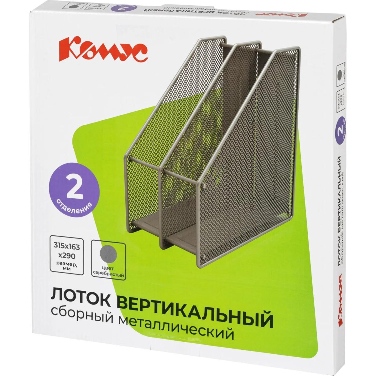 Лоток вертикальный Комус 2отдел сборн металл сетка 315х163х290мм серебрист