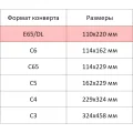 Конверт POSTFIX Е65 стрип 110х220 80г/м2, 1000шт/уп
