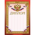 Диплом бордовая рамка герб трик 230 г/кв.м 10шт/уп