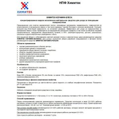 Профхим д/руч.мытья пола нейтрал д/керам.плитки ХИМИТЕК/КЕРАМИК-БЛЕСК,1л