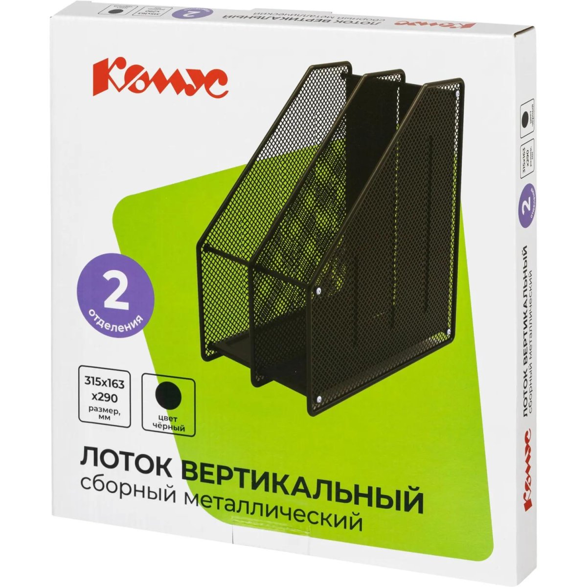 Лоток вертикальный Комус 2отделения сборный металл сетка 315х163х290мм черн