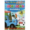 Раскраска малышка для мальчиков 16 заданий 145х210 8стр 4шт/уп, в ас-те