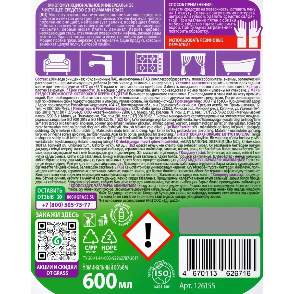 Универсальное чистящее средство с энзимами Grass Home cleaner, 0,6л
