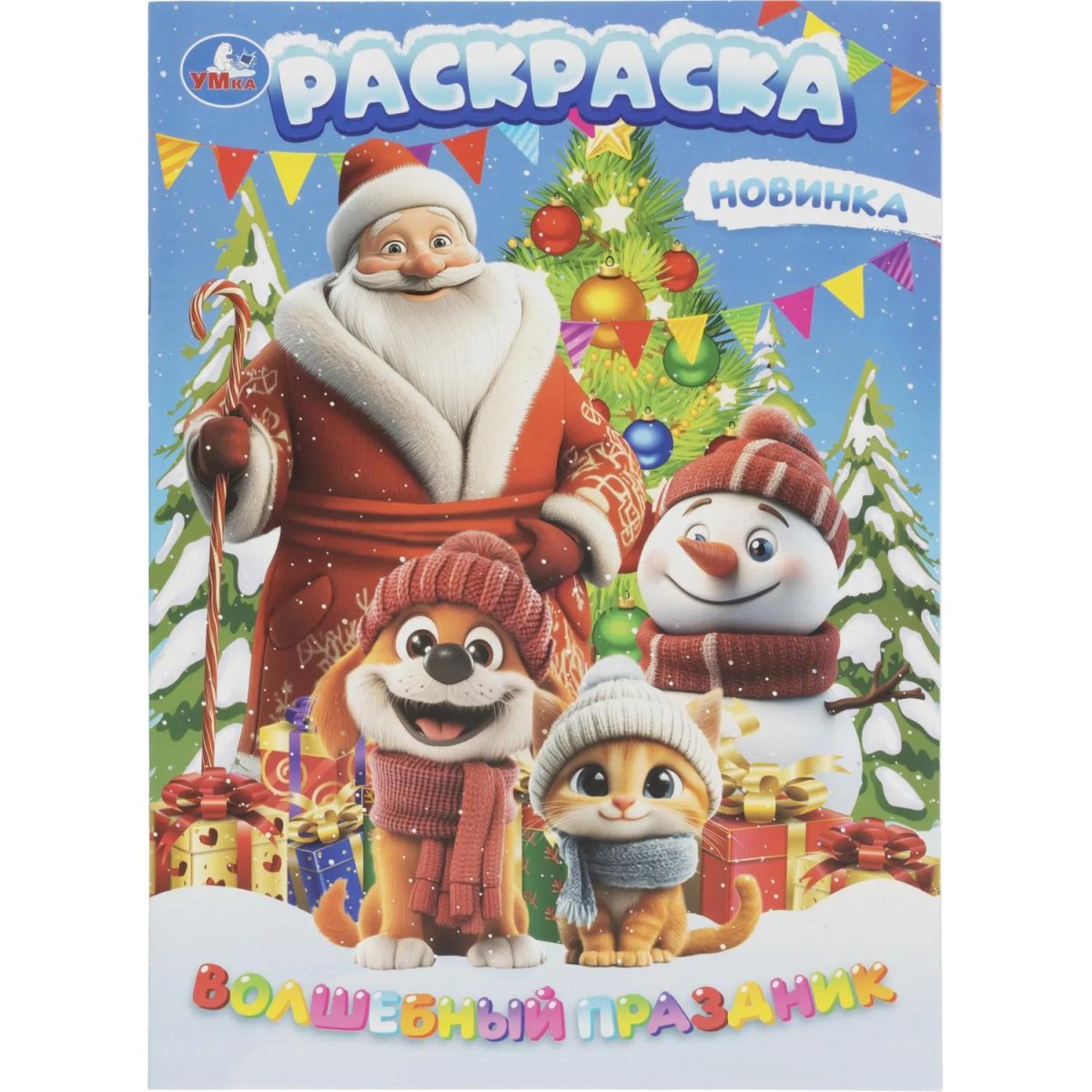 Набор для рисования Новогод.подарок 12НГ сюрпризов.310х220х60 4630395053099