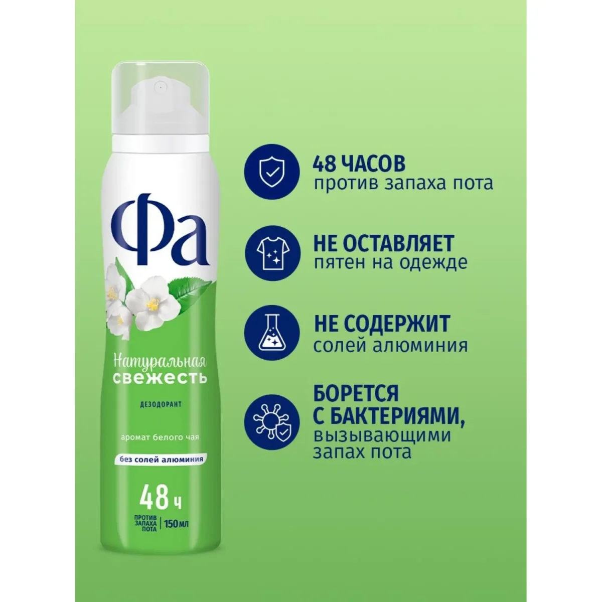 Дезодорант -аэрозоль Фа Натуральная Свежесть Белый Чай 150мл