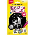 Гравюра малая набор для творчества Стикерняшки Спокойной ночи сереб,Гро-005
