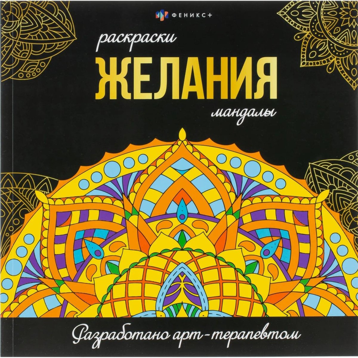 Раскраска Серия Раскраски-мандалы 2шт/уп, в ас-те,74947